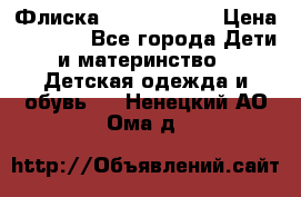Флиска Poivre blanc › Цена ­ 2 500 - Все города Дети и материнство » Детская одежда и обувь   . Ненецкий АО,Ома д.